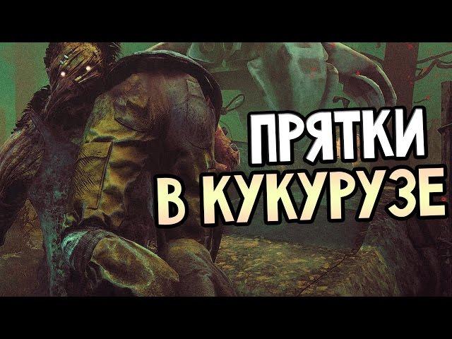 Dead by Daylight Gameplay — ПРЯТКИ В КУКУРУЗЕ! ВЫЖИВАНИЕ!