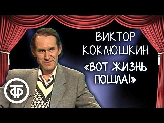 Виктор Коклюшкин. Сборник монологов писателя-сатирика