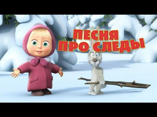 Маша и Медведь - "Песня про следы" (Следы невиданных зверей)