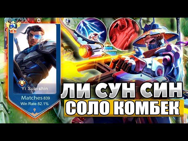 ТОП МИРА ЛИ СУН-СИН НЕ ЗНАЕТ ЧТО ТАКОЕ ПОРАЖЕНИЕ / MOBILE LEGENDS