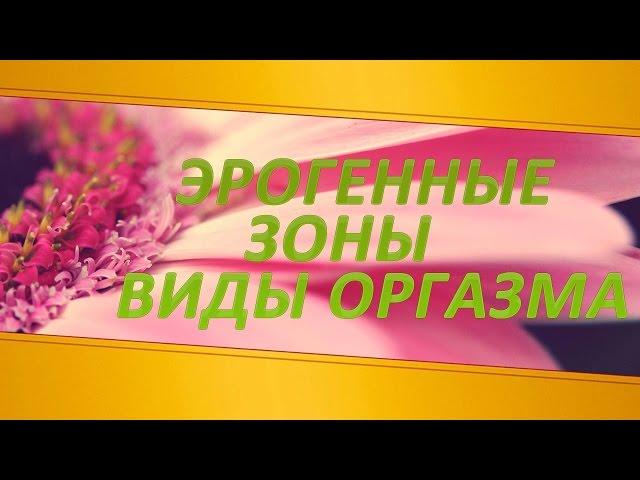 Эрогенные зоны и виды оргазма