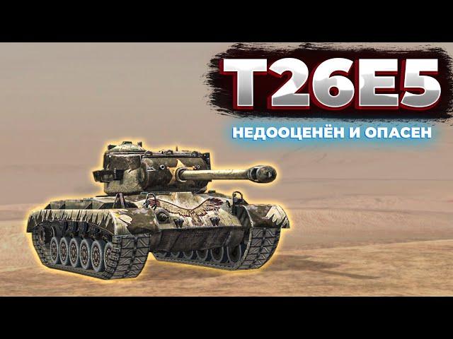 Т26Е5 - НЕДООЦЕНЁННЫЙ ЗВЕРЬ! | Обзор танка Tanks Blitz