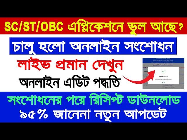 SC/ST/OBC Caste Certificate Application Edit Online 2024 || Caste Certificate Reprint Application ||