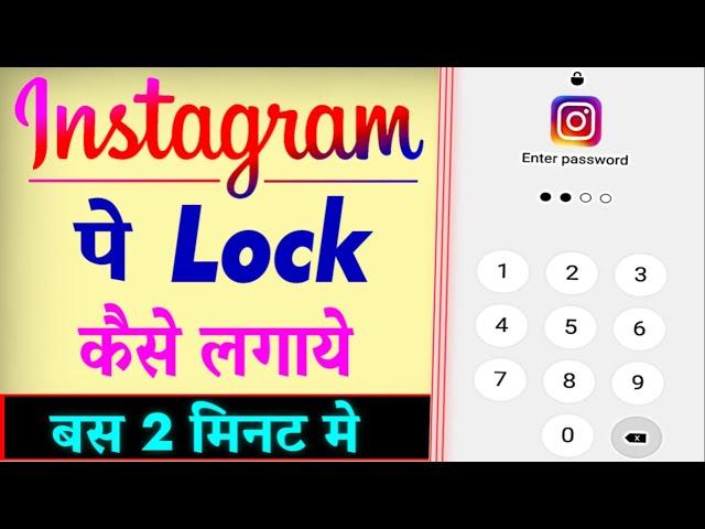 Instagram Par Lock Kaise Lagaye | Instagram Par Password Kaise Lagaye | How To Lock Instagram