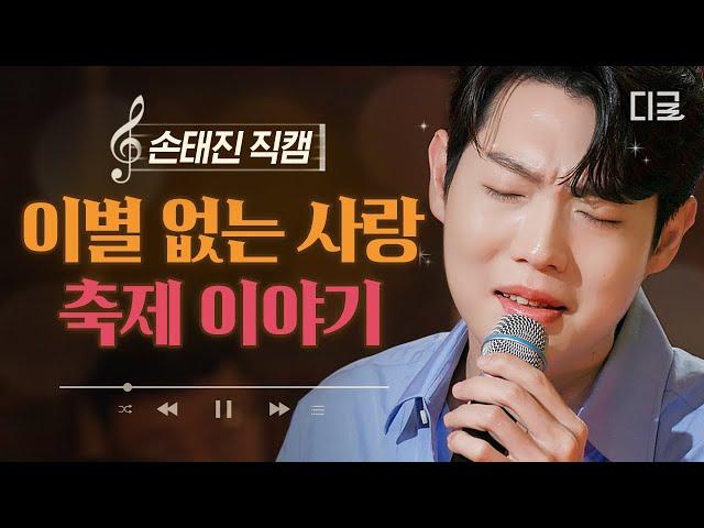 [명품 라이브] 손태진 - 이별 없는 사랑, 축제 이야기 (원곡: 심수봉) #지금이순간 1화 240606 방송