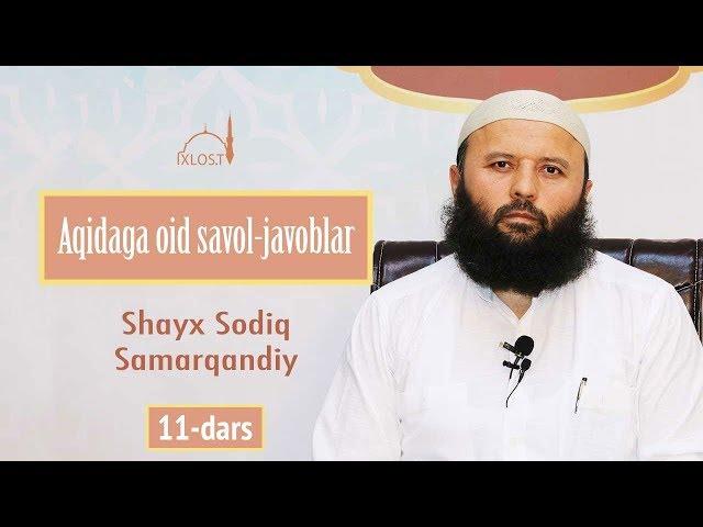 Aqidaga oid savol-javoblar | #11 | Rububiyat tavhidi | Shayx Sodiq Samarqandiy