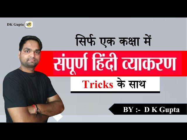 संपूर्ण हिंदी व्याकरण | Complete hindi grammar ncert | एक मात्र वीडियो मे  | By DK Gupta