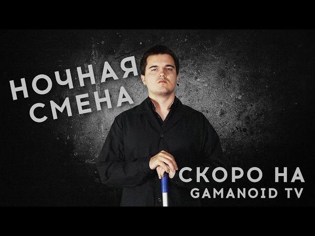 Скоро на Gamanoid TV - Ночная Смена!