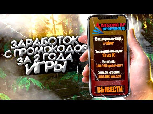 ЗАРАБОТОК С ПРОМОКОДОВ ЗА 2 ГОДА ARIZONA RP GTA SAMP