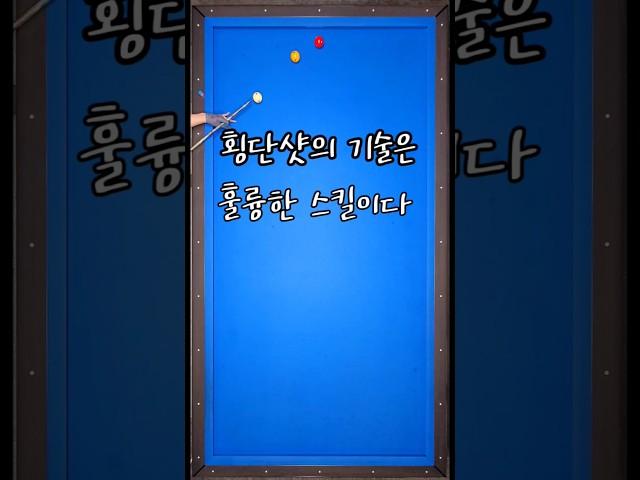 110)난해함을 깨는 횡단샷 유용한 스킬