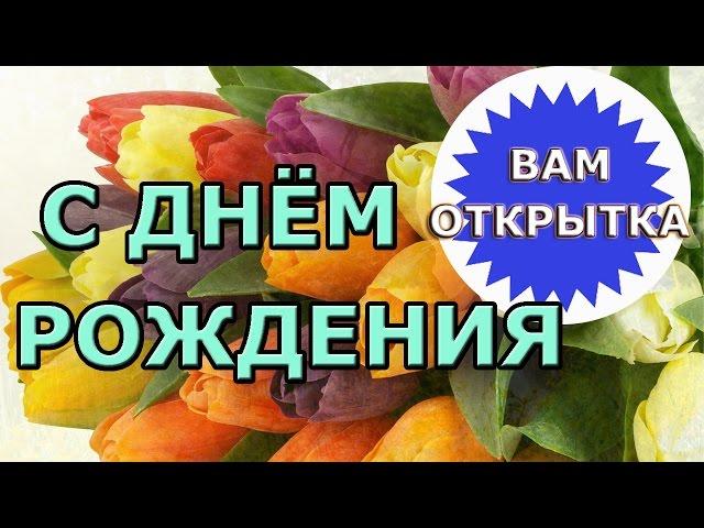 Красивое поздравление в стихах на день рождения