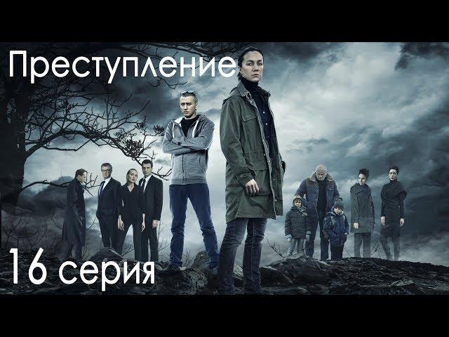 Сериал "Преступление". 1 сезон, 16 серия