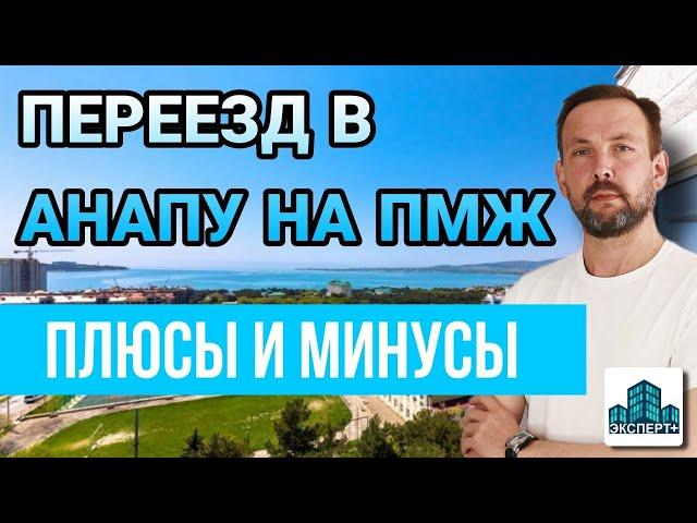 НА ПМЖ  В АНАПУ! Невероятная История переезда на Юг. Плюсы и минусы жизни в Краснодарском крае.