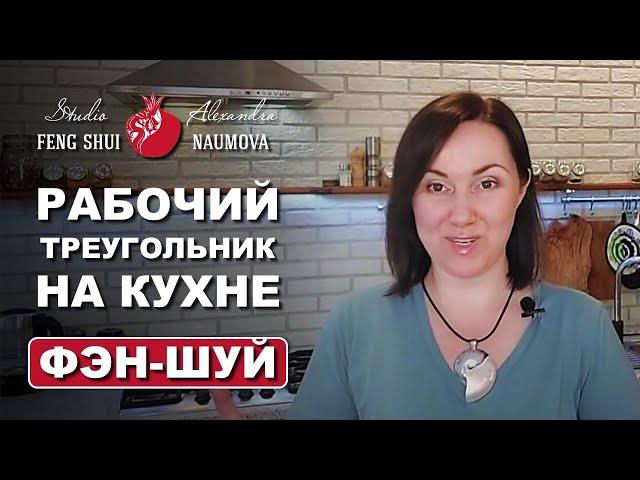 Рабочий треугольник на кухне | Холодильник, мойка и плита по Фен-Шуй