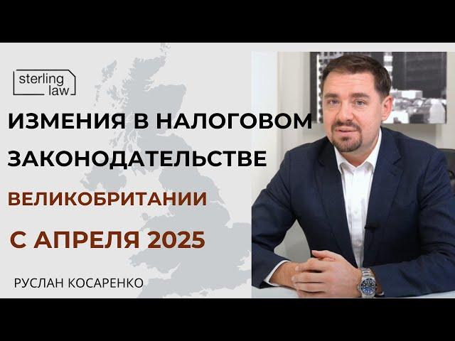 Изменения в налоговом законодательстве Великобритании с апреля 2025