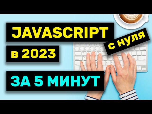 Изучи JavaScript за 5 минут в 2023