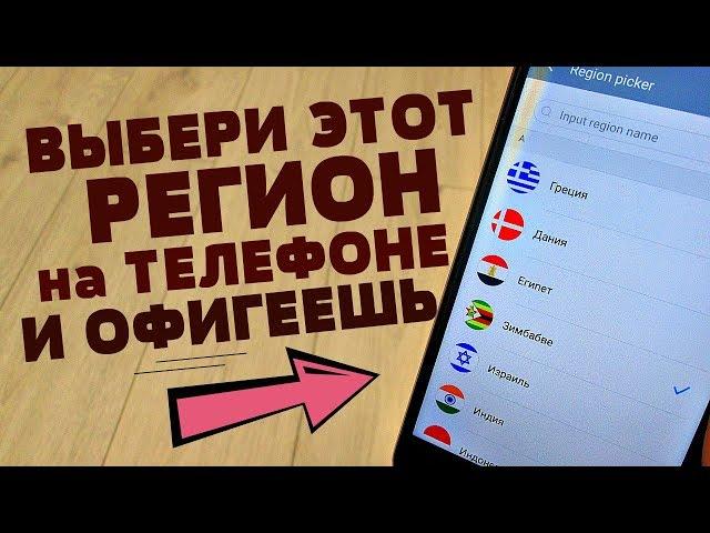 Я НАШЁЛ ЛУЧШИЙ РЕГИОН ДЛЯ ТВОЕГО ТЕЛЕФОНА | СЕКРЕТЫ ТВОЕГО АНДРОИД