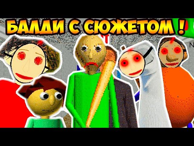 НОВЫЙ БАЛДИ - КОНЕЦ ЗЛА ! СЮЖЕТНЫЙ МОД ! - BALDI'S BASICS: The End Of Evil