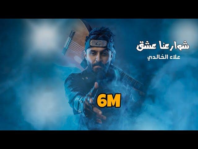 شوارعنا عشق | علاء الخالدي مع طلاب دار النبلاء للطفولة حصريا (2023) shawarieuna eishq alaa alkhalidi