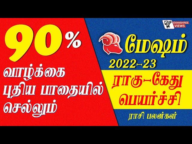 மேஷம் ராசி ராகு கேது பெயர்ச்சி பலன்கள் 2022, MESHAM RASI RAHU KETU PEYARCHI 2022_EVANSHREE VIEWS