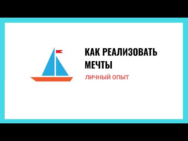 Личный опыт: как реализовывать мечты