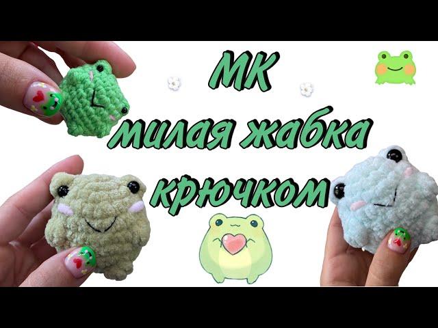 Вязаная лягушка крючком | Мастер-класс милая жаба крючком за 20 минут