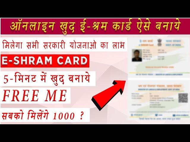 ई श्रम कार्ड घर बैठे फ्री में बनाये | e-shram card registration kaise Kare |eshram card online apply