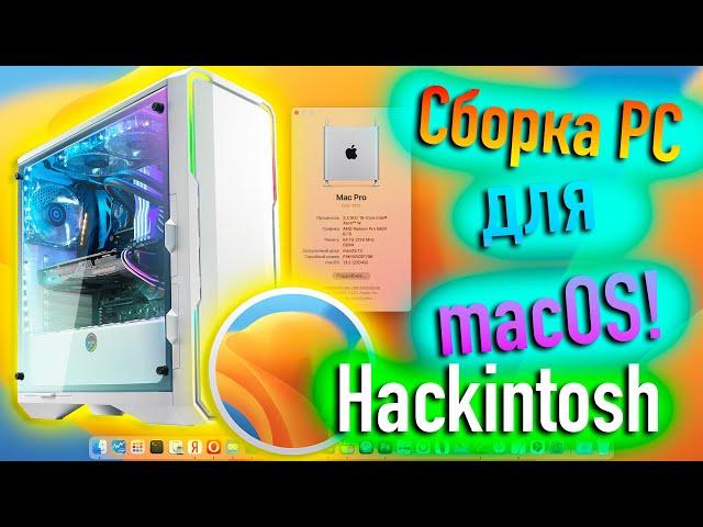 СБОРКА PC ДЛЯ MACOS 13 VENTURA ЗА 53 ТЫСЯЧИ РУБЛЕЙ! HACKINTOSH!  - ALEXEY BORONENKOV | 4K