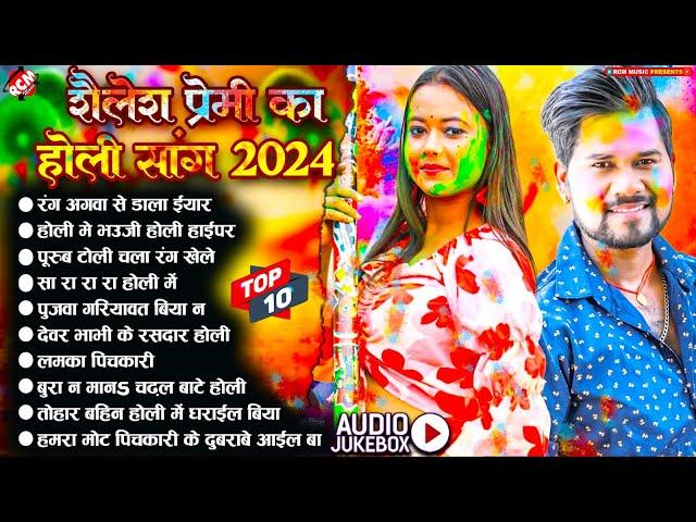 #superhit_holi_song_2024 | नॉनस्टॉप सुपरहिट भोजपुरी होली सांग | #Shailesh Premi | Top Holi Song 2024