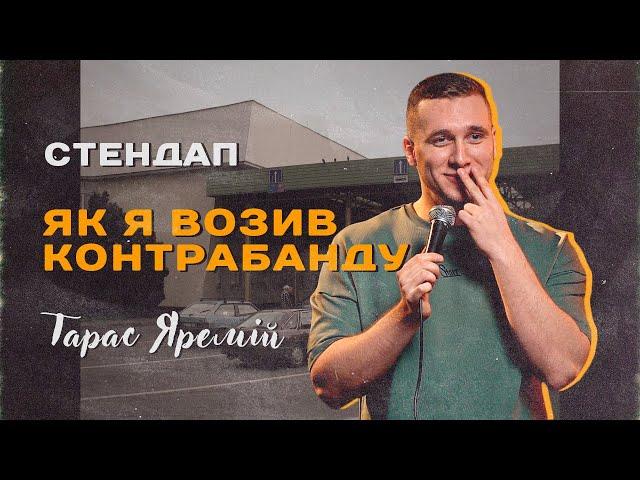 ТАРАС ЯРЕМІЙ | СТЕНДАП | ЯК Я ВОЗИВ КОНТРАБАНДУ?