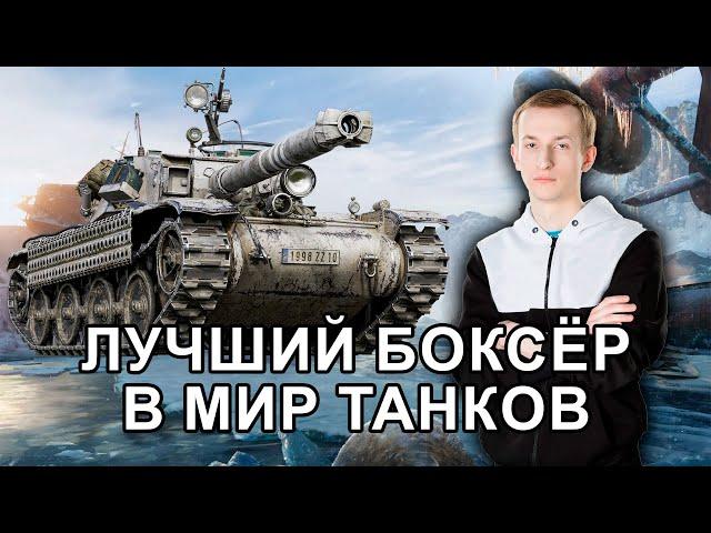 __NIDIN__ на Bourrasque ● Лучший боксёр в Мир Танков