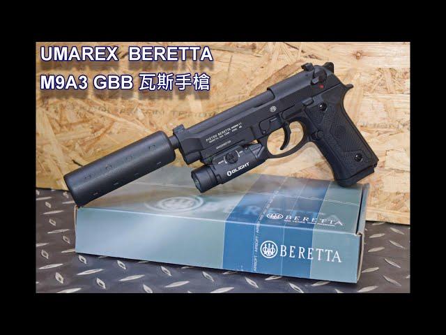 UMAREX BERETTA 貝瑞塔 M9A3 GBB 瓦斯槍 授權刻字 UMGSM9A3B