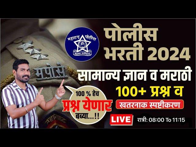 सामान्य ज्ञान व मराठी प्रश्न स्पष्टीकरण | पोलीसभरती | सरळ सेवा | BMC | By.A.G.Patil Sir