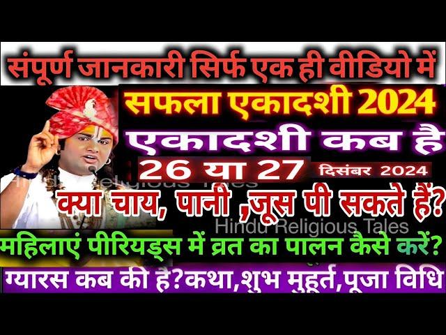 एकादशी कब है 2024 Ekadashi kab hai Ekadashi december 2024  ग्यारस कब है | safala ekadashi 2024