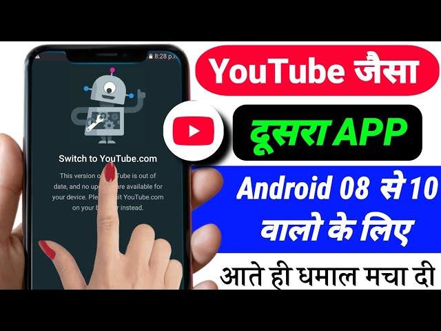 YouTube jaisa dusra app | youtube alternative app | youtube switch to youtube.com  problem |