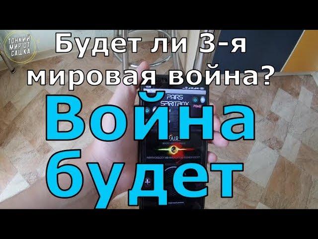 Будет ли ТРЕТЬЯ МИРОВАЯ ВОЙНА? Ответ духа по телефону через PAIRS Spirit Box ЭГФ | ФЭГ | EVP