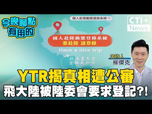 【#今晚聊點有用的LIVE】YTR搭機飛大陸被「陸委會」要求登記?! 繼陸港澳旅遊警示後再查"赴陸人員"?!  20240716 @中天2台ctiplusnews