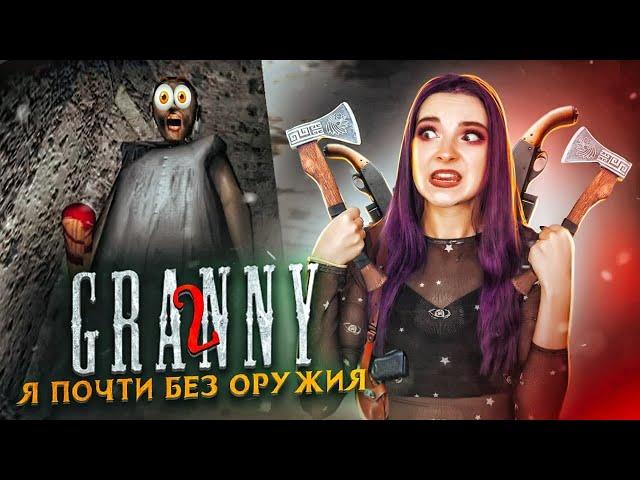 ПОЧТИ БЕЗОРУЖНАЯ против БАБКИ ► Granny: Chapter Two ► ПОЛНОЕ ПРОХОЖДЕНИЕ ГРЭННИ