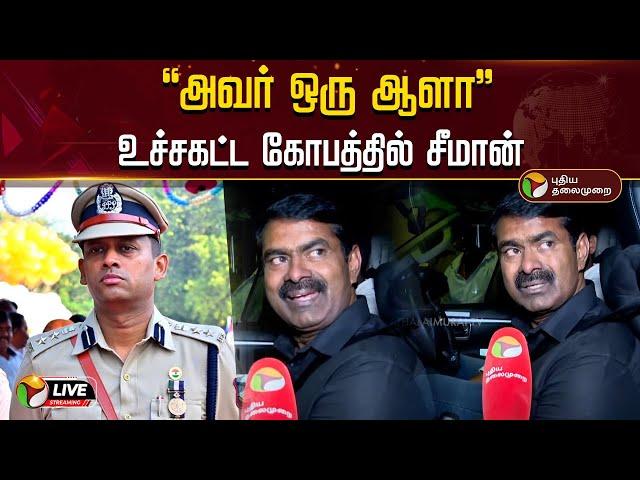 “அவர் ஒரு ஆளா” உச்சகட்ட கோபத்தில் சீமான் | Seeman VS Varun Kumar Ips | Ntk | Seeman Angry | PTD