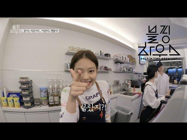 BLACKPINK - ‘블핑하우스 (BLACKPINK HOUSE)’ EP.3-1