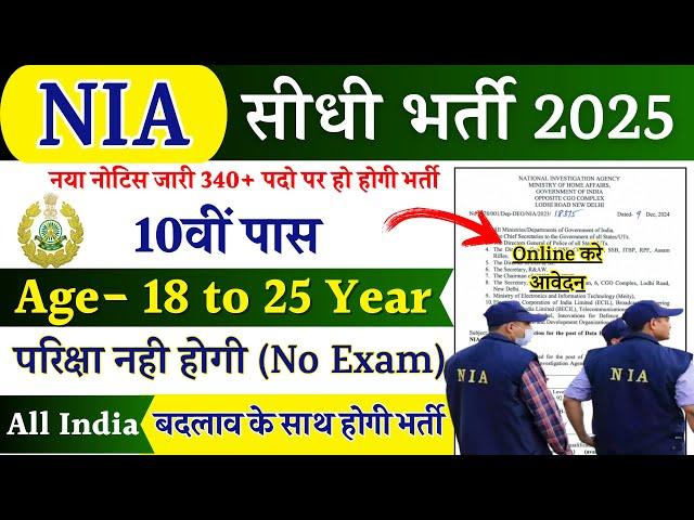 NIA Rally Recruitment 2025 Notification | NIA New Vacancy 2025 |Bharti January Jobs 2025 |10th Pass