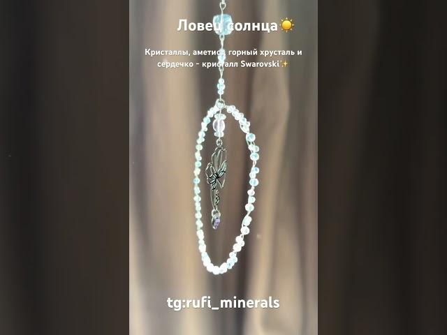 Ловец солнца️ из кристаллов и минералов tg:@Rufi_minerals  #handmade #jewellery  #handmadejewelry