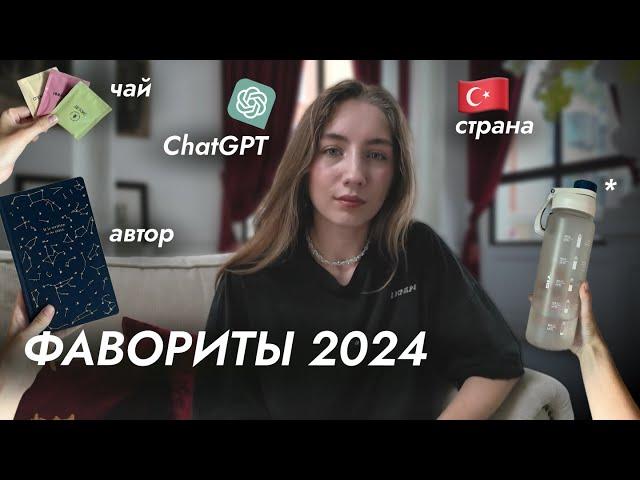 ФАВОРИТЫ ГОДА: Браслет для телефона, Психолог, ChatGPT, Книги, Танцы | 2024