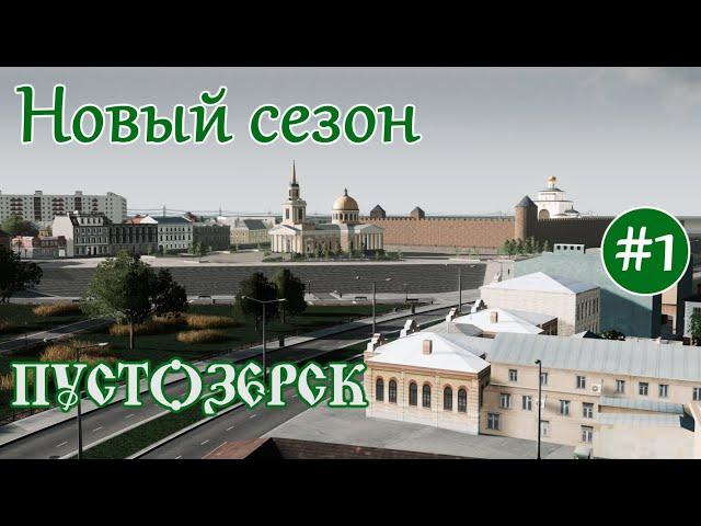 НОВЫЙ СЕЗОН. Северный город Пустозерск. Идеальный старт (Русский город Пустозерск Cities Skylines)#1