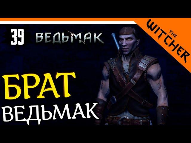 БРАТ ВЕДЬМАК ► The Witcher 1 (Ведьмак 1) Прохождение на русском