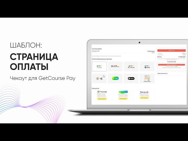 Оформление страницы оплаты  для GetCourse pay всего за 1 минуту!