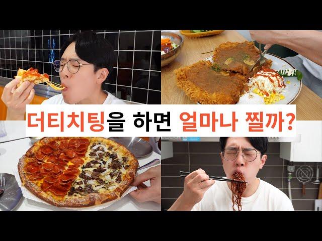 치팅으로 찐 몸무게는 며칠 만에 빠질까? (1) 더티치팅편