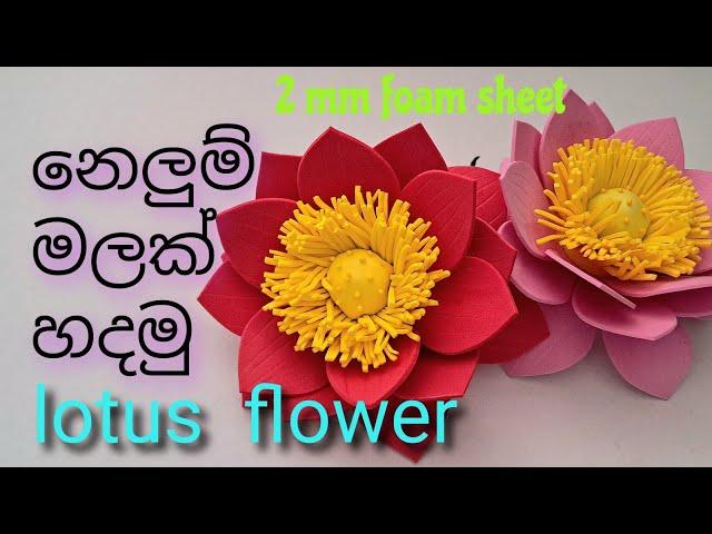 නෙලුම් මලක් හදමු / How to make a lotus  flower /foam sheet flower / foam sheet  lotus  flower