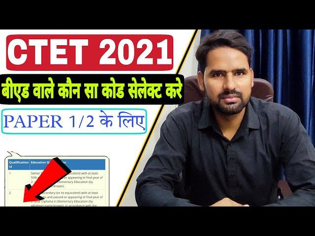 CTET 2021:  Bed वाले Paper 1/2 के लिए Eligibility Code कौन सा चुने