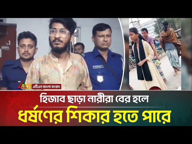 হিজাব ছাড়া নারীরা বের হলে ধ / র্ষ / ণে/র শিকার হতে পারে এমন অভিযোগ তুলে ছদ্মবেশী যুবককে গ্রে/ফ/তা/র